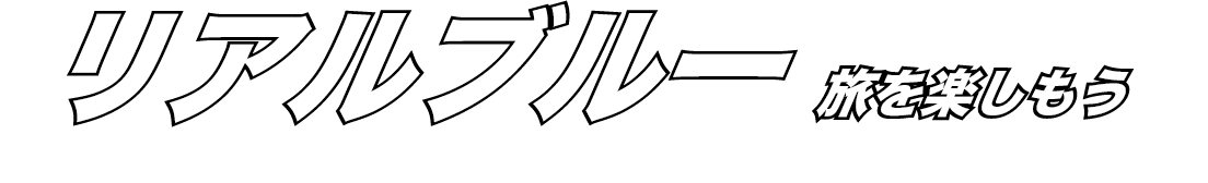 リアルブルー 旅を楽しもう